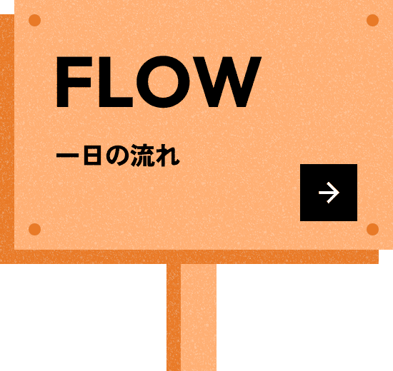 一日の流れ