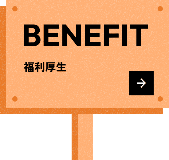 福利厚生