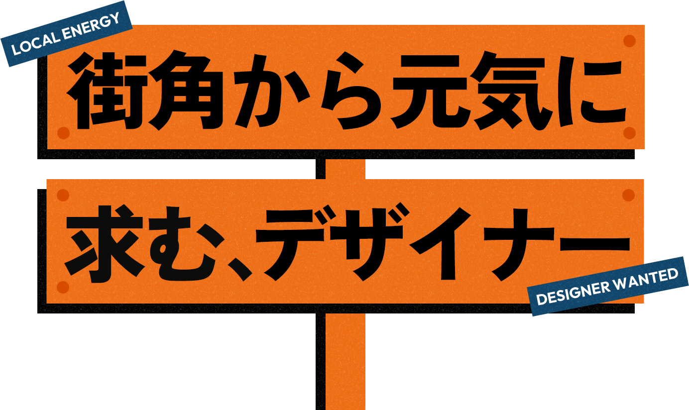 街角から元気に求む、デザイナー